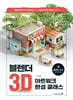 블렌더 3D 아트워크 완성 클래스