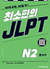 최소한의 JLPT N2