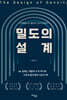밀도의 설계