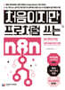 처음이지만 프로처럼 쓰는 n8n