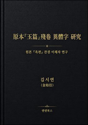 原本『玉篇』殘卷 異體字 硏究（원본『옥편』잔권 이체자 연구)