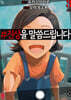 만화 #진상을 말씀드립니다 3