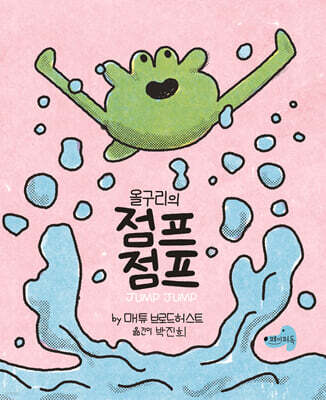올구리의 점프점프