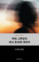 색채 그루밍의 세뇌 효과에 대하여