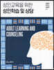 성인교육을 위한 성인학습 및 상담
