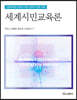 세계시민교육론