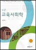 쉬운 교육사회학