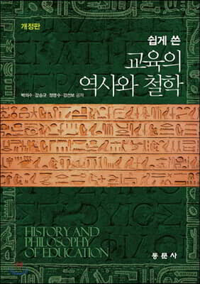 쉽게 쓴 교육의 역사와 철학(개정판)