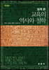 쉽게 쓴 교육의 역사와 철학(개정판)