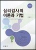 심리검사의 이론과 기법(개정판)
