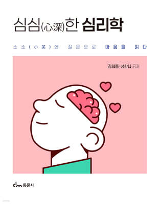 심심(心深)한 심리학