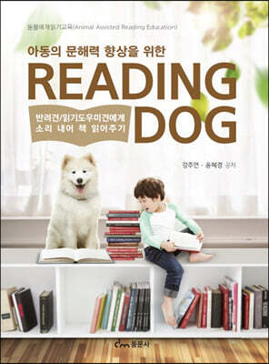 아동의 문해력 향상을 위한 reading dog