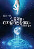알기 쉬운 인공지능과 디지털 대전환(DX)의 이해와 활용