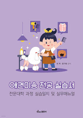 애견미용 전공 실습서