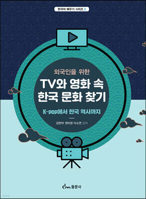 외국인을 위한 TV와 영화 속 한국 문화 찾기