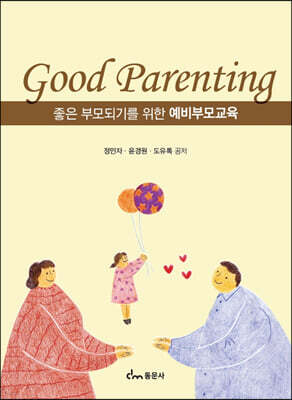 좋은 부모되기를 위한 예비부모교육