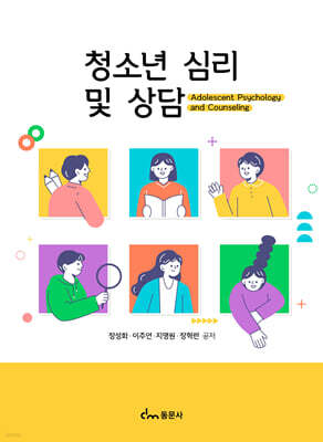 청소년 심리 및 상담
