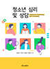 청소년 심리 및 상담