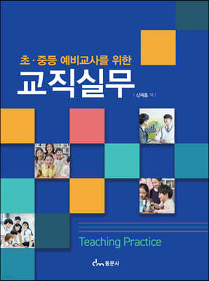 초, 중등 예비교사를 위한 교직실무