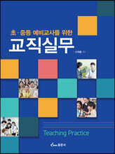 초, 중등 예비교사를 위한 교직실무