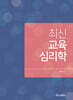 최신 교육심리학