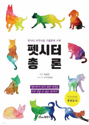 펫시터 총론
