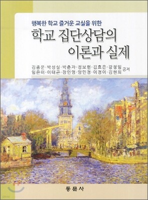학교 집단상담의 이론과 실제
