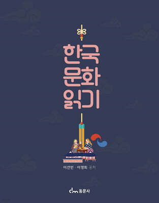 한국 문화 읽기