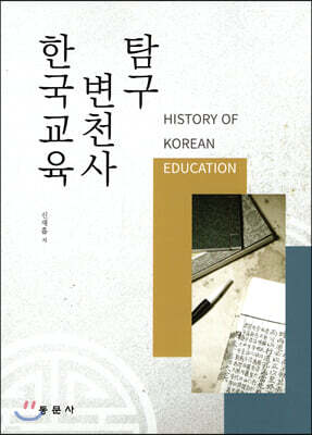 한국교육변천사 탐구