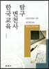 한국교육변천사 탐구
