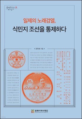 일제의 노래검열, 식민지 조선을 통제하다