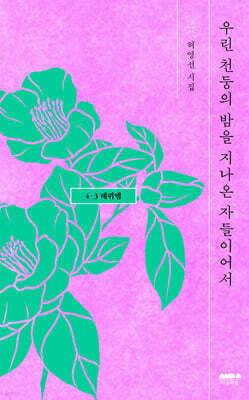 우린 천둥의 밤을 지나온 자들이어서