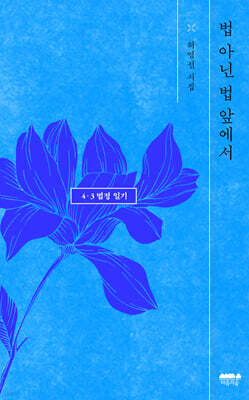 법 아닌 법 앞에서