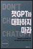 ChatGPT와 대화하지 마라