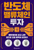 반도체 밸류체인 투자