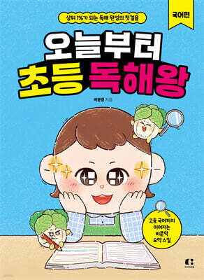 오늘부터 초등 독해왕