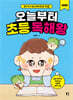 오늘부터 초등 독해왕