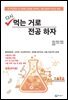다시, 먹는 거로 전공하자