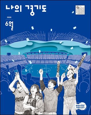 나의 경기도 26년 6월호