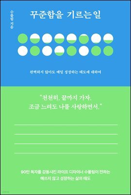 꾸준함을 기르는 일