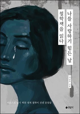 나를 사랑하기 힘든 날, 철학책을 읽다