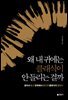 왜 내 귀에는 클래식이 안 들리는 걸까