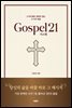 가스펠21(Gospel21)