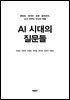 AI 시대의 질문들