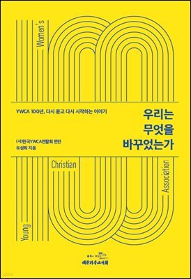 우리는 무엇을 바꾸었는가
