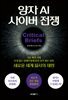 양자 AI 사이버 전쟁