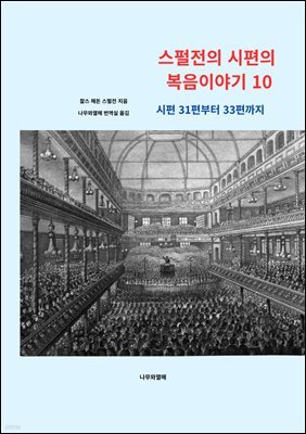 스펄전의 시편의 복음이야기 10