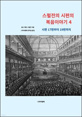 스펄전의 시편의 복음이야기 4