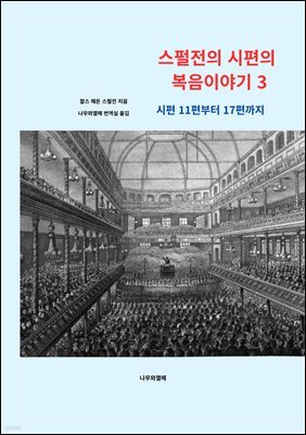 스펄전의 시편의 복음이야기 3
