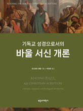 기독교 성경으로서의 바울 서신 개론